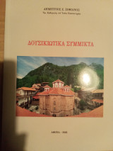 Δουσικιώτικα σύμμικτα