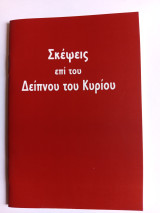 Σκέψεις επί του Δείπνου του Κυρίου