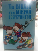 Το βιβλίο των μικρών εξερευνητών 11ος τομος