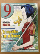 Περιοδικό "9" Διαφορα τευχη