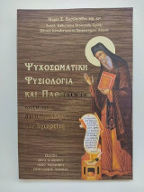 Ψυχοσωματική Φυσιολογία και Παθολογία κατά τον Άγιο Νικόδημο τον Αγιορείτη