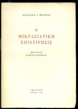 Η μικρασιατική επιχείρησις