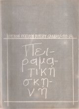 Πειραματική σκηνή