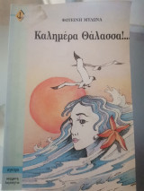 Καλημέρα Θάλασσα