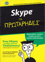 Skype για Πρωτάρηδες. Ένας οδηγός για όλους εμάς τους Υπόλοιπους.