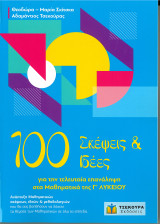 100 Σκέψεις και ιδέες για την τελευταία επανάληψη στα Μαθηματικά Προσανατολισμού Γ' Λυκείου