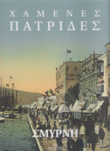 Χαμένες Πατρίδες - Σμύρνη