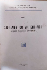 Σπογγαλιεία και Σπογγεμπόριον (Έκθεσις της Ειδικής Επιτροπής)