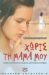 ΧΩΡΙΣ ΤΗ ΜΑΜΑ ΜΟΥ