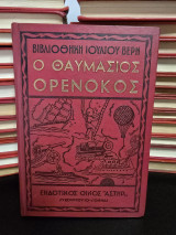 Ο θαυμάσιος ορενόκος