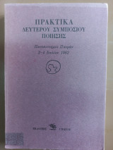 Πρακτικά δεύτερου συμποσίου ποίησης. Πανεπιστήμιο Πατρών 2-4 Ιουλίου 1982.