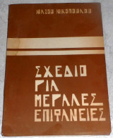 Σχεδιο για μεγαλες επιφανειες 1970 Νασου Νικοπουλου
