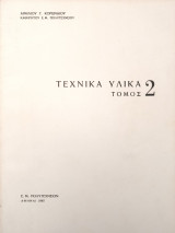 Τεχνικά Υλικά (τόμος 2)