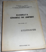 Μαθήματα ιστολογίας του ανθρώπου Τσούρας Ι. Σωτήριος 1971
