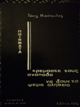 Κρεμάστε τους ανάποδα να δουν το ψέμα αλήθεια