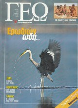 Περιοδικό Γεώ - Τεύχος 14 - 16 Ιουλίου 2000