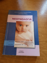 Νεογνολογία
