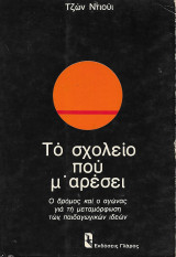 Το σχολείο που μ' αρέσει
