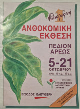 1η Φθινοπωρινή Ανθοκομική Έκθεση