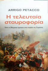 Η τελευταια σταυροφορια