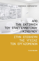 Από την εκτίμηση του επαγγελματικού κινδύνου στην επίβλεψη της υγείας των εργαζομένων