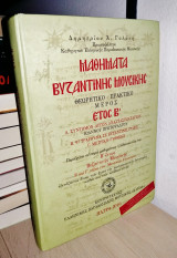 Μαθήματα Βυζαντινής Μουσικής (Θεωρητικό - Πρακτικό Μέρος + cd) (Έτος Β') (Υπογεγραμμένο)