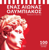 Ένας αιώνας Ολυμπιακός - 100 "θρυλικές" στιγμές!: 100 «θρυλικές» στιγμές