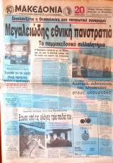 Μακεδονία / 14 Φεβρουαρίου 1992