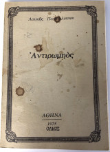 Αντιρωμηός