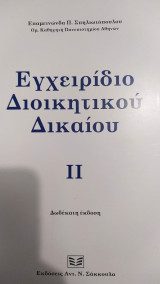 Εγχειρίδιο διοικητικού δικαίου II δωδέκατη έκδοση