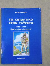 Το αντάρτικο στον Ταΰγετο 1941-1944 Πρωτοπόρα η Αλαγονία