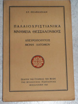 Παλαιοχριστιανικά μνημεία Θεσσαλονίκης Στ.Πελεκανιδης 1949