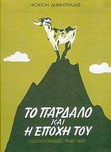 Το παρδαλό και η εποχή του