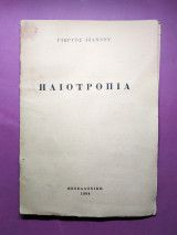 Ηλιοτρόπια