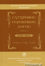 ΣΥΓΧΡΟΝΟΣ ΓΕΡΟΝΤΙΚΟΣ ΛΟΓΟΣ (ΠΡΩΤΟΣ ΤΟΜΟΣ)