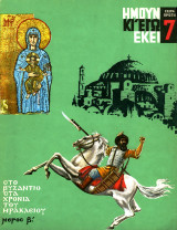 Ήμουν και εγώ εκεί - Στο Βυζάντιο στα χρόνια του Ηράκλειου: Μέρος Β'