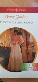 Σύζυγος για ένα χρόνο