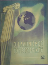 Ο Ελληνισμός του εξωτερικού, αριθ. φύλλου 52, Δεκέμβριος 1955