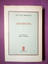 Διηγήματα