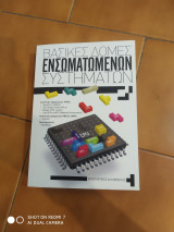 Βασικές Δομές Ενσωματωμένων Συστημάτων