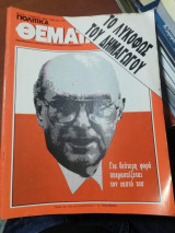 Πολιτικά Θέματα Τεύχος 725