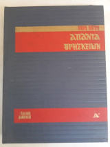 1971 Άπαντα Θρησκειών . Παλια Διαθήκη.