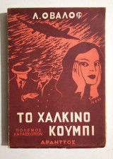 Το Χάλκινο Κουμπί • Πόλεμος Κατασκόπων - 1963 - (Κωδ. Φ245)