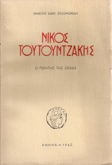 Νίκος Τουτουντζάκης, ο ποιητής της Ιωνίας