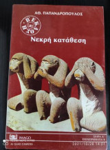 Νεκρη καταθεση