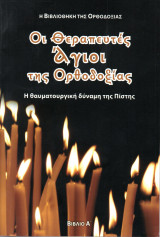 ΟΙ ΘΕΡΑΠΕΥΤΕΣ ΑΓΙΟΙ ΤΗΣ ΟΡΘΟΔΟΞΙΑΣ