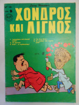 Χονδρός και λιγνός 15
