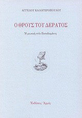 Ο θρους του δέρατος: Η μουσική στον Παπαδιαμάντη
