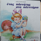 ΕΝΑΣ ΠΛΑΝΗΤΗΣ ΣΤΟ ΠΛΥΝΤΗΡΙΟ