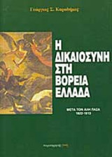 Η ΔΙΚΑΙΟΣΥΝΗ ΣΤΗ ΒΟΡΕΙΑ ΕΛΛΑΔΑ